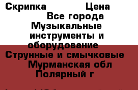 Скрипка  3 / 4  › Цена ­ 3 000 - Все города Музыкальные инструменты и оборудование » Струнные и смычковые   . Мурманская обл.,Полярный г.